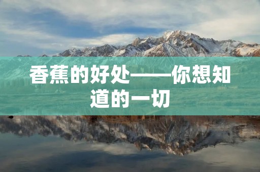 香蕉的好处——你想知道的一切 香蕉的好处——你想知道的一切