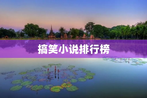 搞笑小说排行榜:让你笑到肚子疼的小说