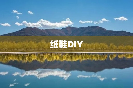 纸鞋DIY:从材料准备到制作步骤,一步步教你做出漂亮的纸鞋 纸鞋DIY:从材料准备到制作步骤,一步步教你做出漂亮的纸鞋