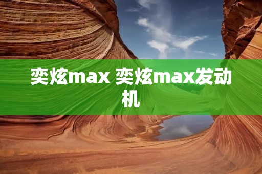 奕炫max 奕炫max发动机