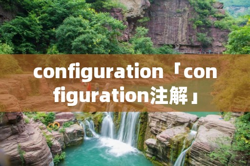 configuration「configuration注解」