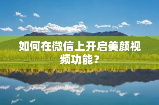 如何在微信上开启美颜视频功能？