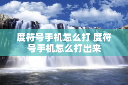 度符号手机怎么打 度符号手机怎么打出来