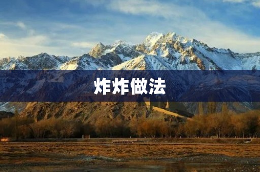 炸炸做法:让你在家吃到外面的美味 炸炸做法:让你在家吃到外面的美味