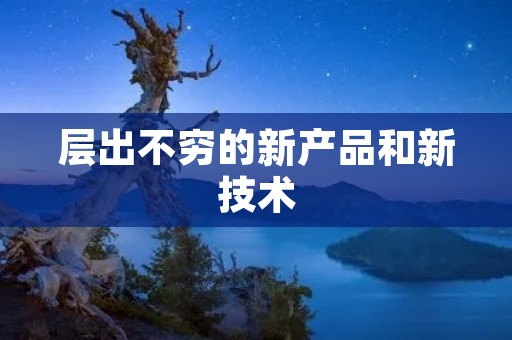 层出不穷的新产品和新技术