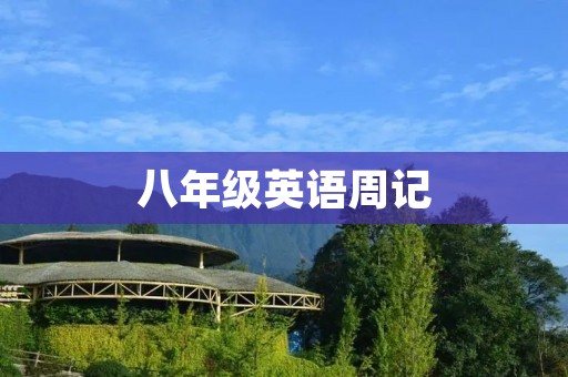 八年级英语周记：如何写出精彩的周记