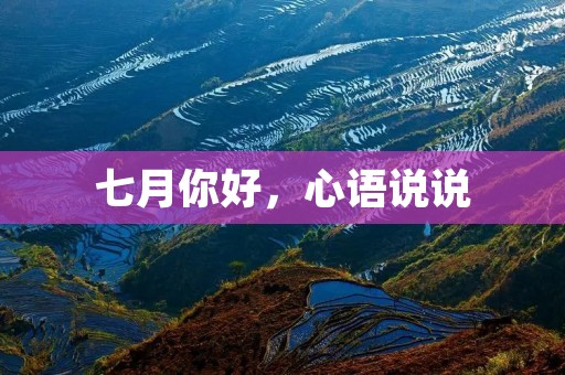 七月你好,心语说说