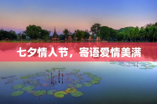 七夕情人节,寄语爱情美满