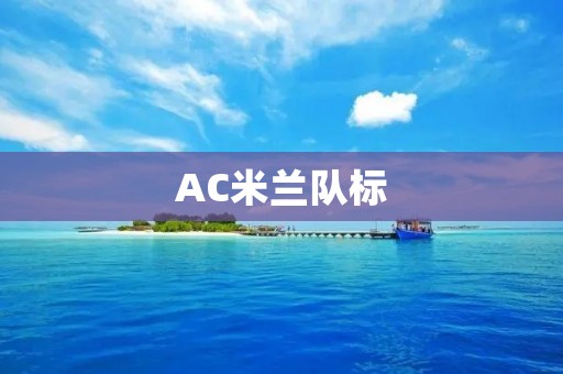 AC米兰队标：传承百年历史的象征