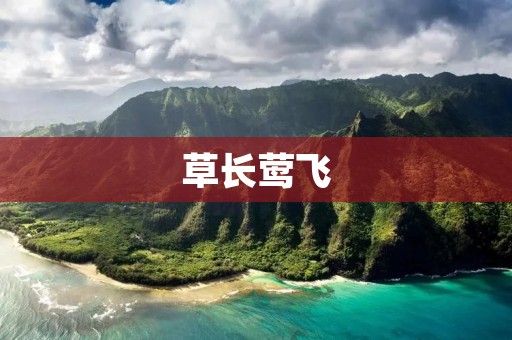 草长莺飞:春天的美丽与生机