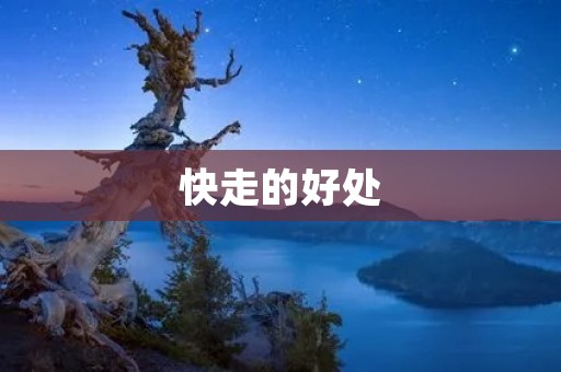快走的好处:加速新陈代谢,增强免疫力,改善心肺功能 快走的好处:加速新陈代谢,增强免疫力,改善心肺功能