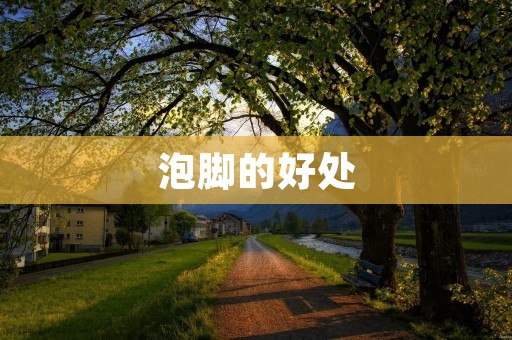 泡脚的好处