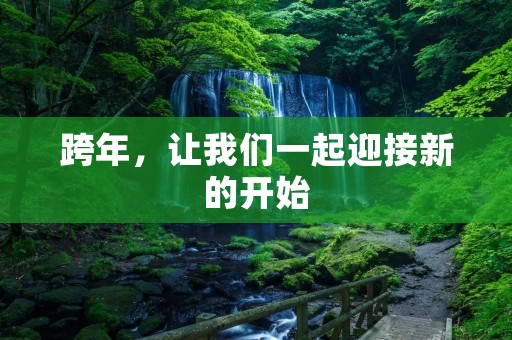 跨年，让我们一起迎接新的开始