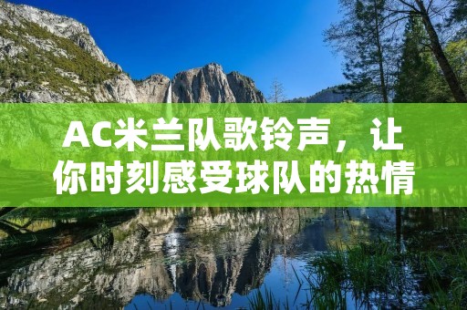 AC米兰队歌**，让你时刻感受球队的热情