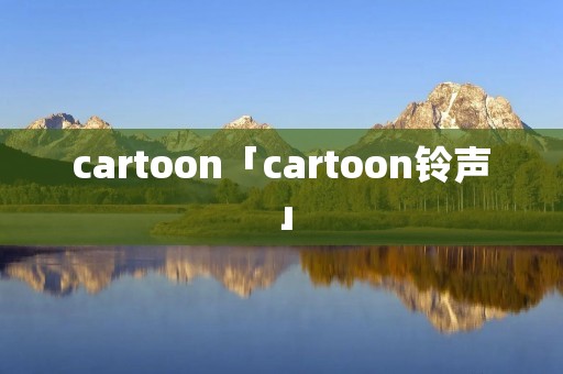 cartoon「cartoon**」 cartoon「cartoon**」