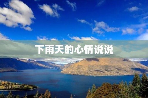 下雨天的心情说说：雨中的思绪
