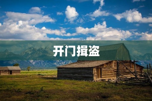 开门揖盗:古代社会的一种独特现象