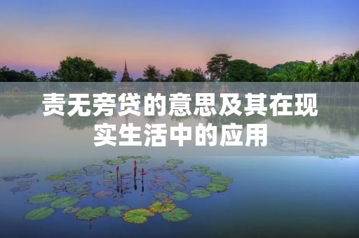 责无旁贷的意思及其在现实生活中的应用