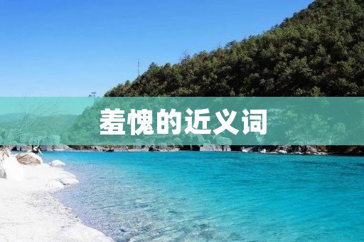 羞愧的近义词：惭愧、愧疚、羞耻、惋惜、难堪、尴尬、懊悔、惭怍、悔恨、惭愧自责。