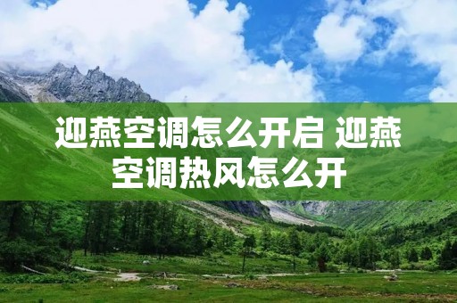 迎燕空调怎么开启 迎燕空调热风怎么开