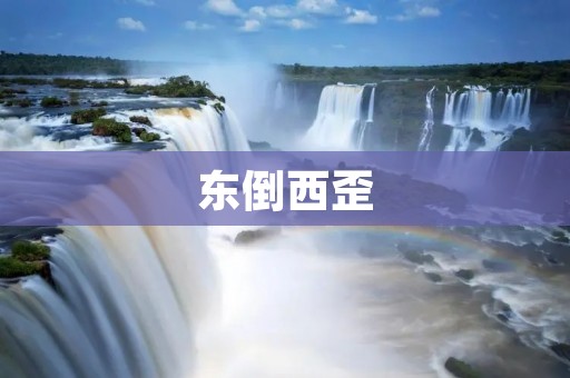 东倒西歪:城市规划中的问题 东倒西歪:城市规划中的问题