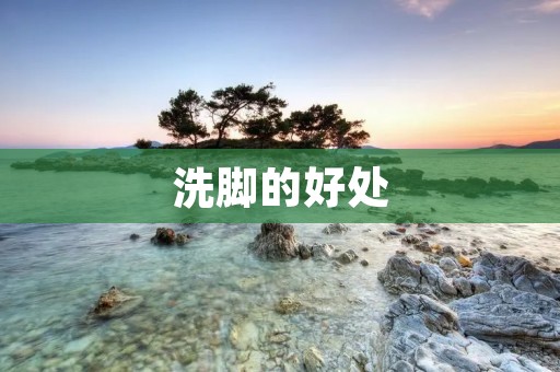 洗脚的好处：让身体更加健康