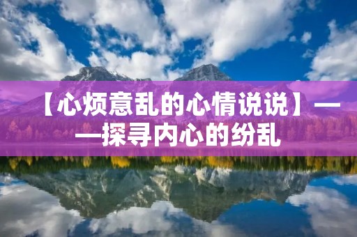 【心烦意乱的心情说说】——探寻内心的纷乱