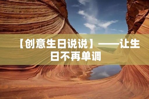【创意生日说说】——让生日不再单调