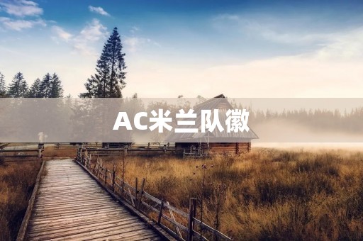 AC米兰队徽:传承百年历史的象征 AC米兰队徽:传承百年历史的象征