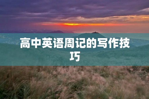 高中英语周记的写作技巧
