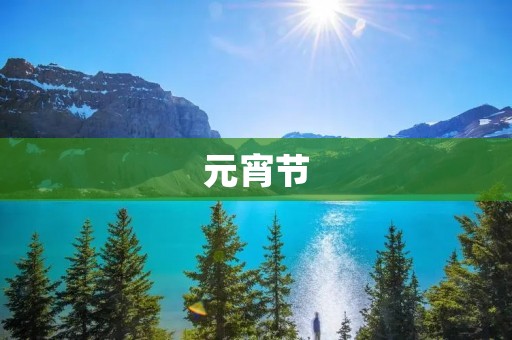 元宵节：传统与现代的交融