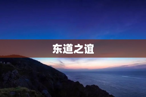 东道之谊:中韩文化交流的桥梁 东道之谊:中韩文化交流的桥梁