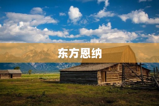 东方恩纳：发现奢华的新境界