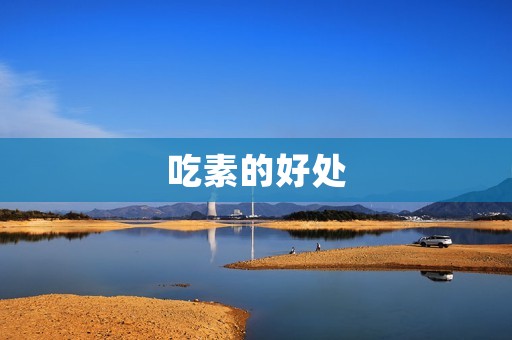 吃素的好处：从身体健康到环境保护