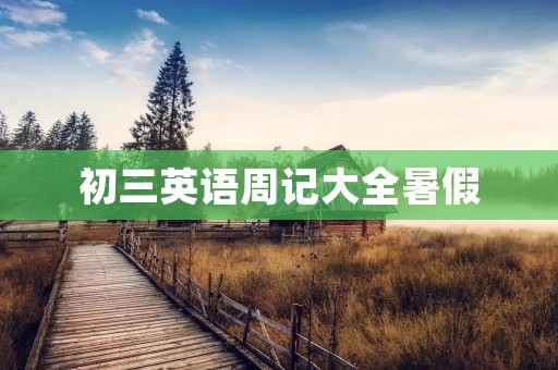 初三英语周记大全暑假