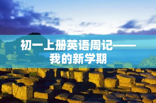 初一上册英语周记——我的新学期 初一上册英语周记——我的新学期