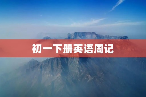 初一下册英语周记:我与英语的第一次亲密接触 初一下册英语周记:我与英语的第一次亲密接触