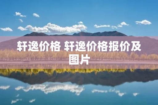 轩逸价格 轩逸价格报价及图片