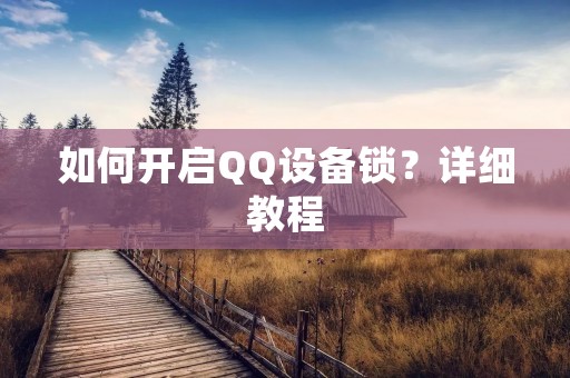 如何开启QQ设备锁？详细教程