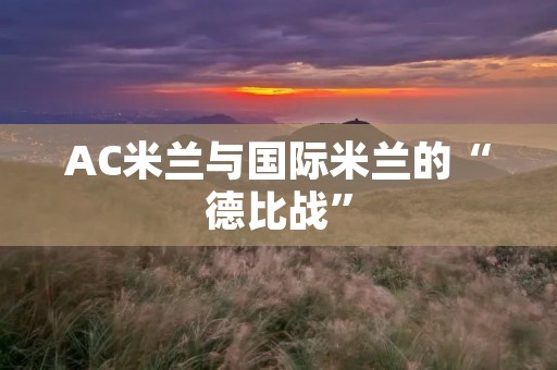 AC米兰与国际米兰的“德比战”