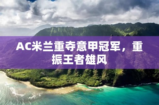 AC米兰重夺意甲冠军，重振王者雄风