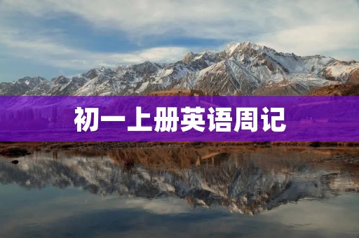 初一上册英语周记 初一上册英语周记