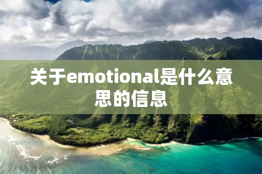 关于emotional是什么意思的信息 关于emotional是什么意思的信息