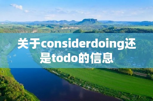关于considerdoing还是todo的信息 关于considerdoing还是todo的信息