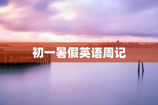 初一暑假英语周记：我与朋友的短途旅行