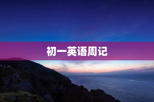 初一英语周记:我的周末计划 初一英语周记:我的周末计划