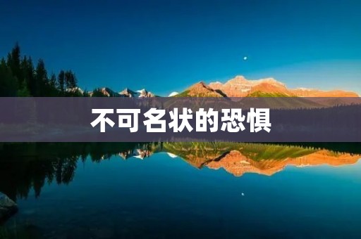 不可名状的恐惧：从心理学角度分析