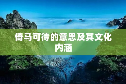 倚马可待的意思及其文化内涵
