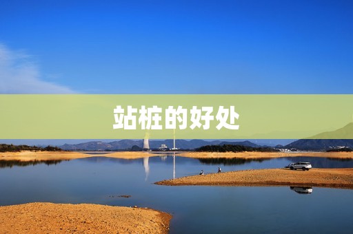 站桩的好处：**养生的新选择