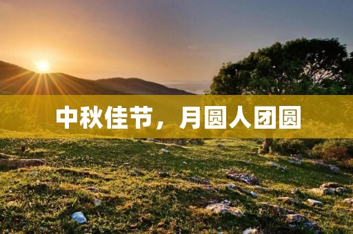 中秋佳节，月圆人团圆